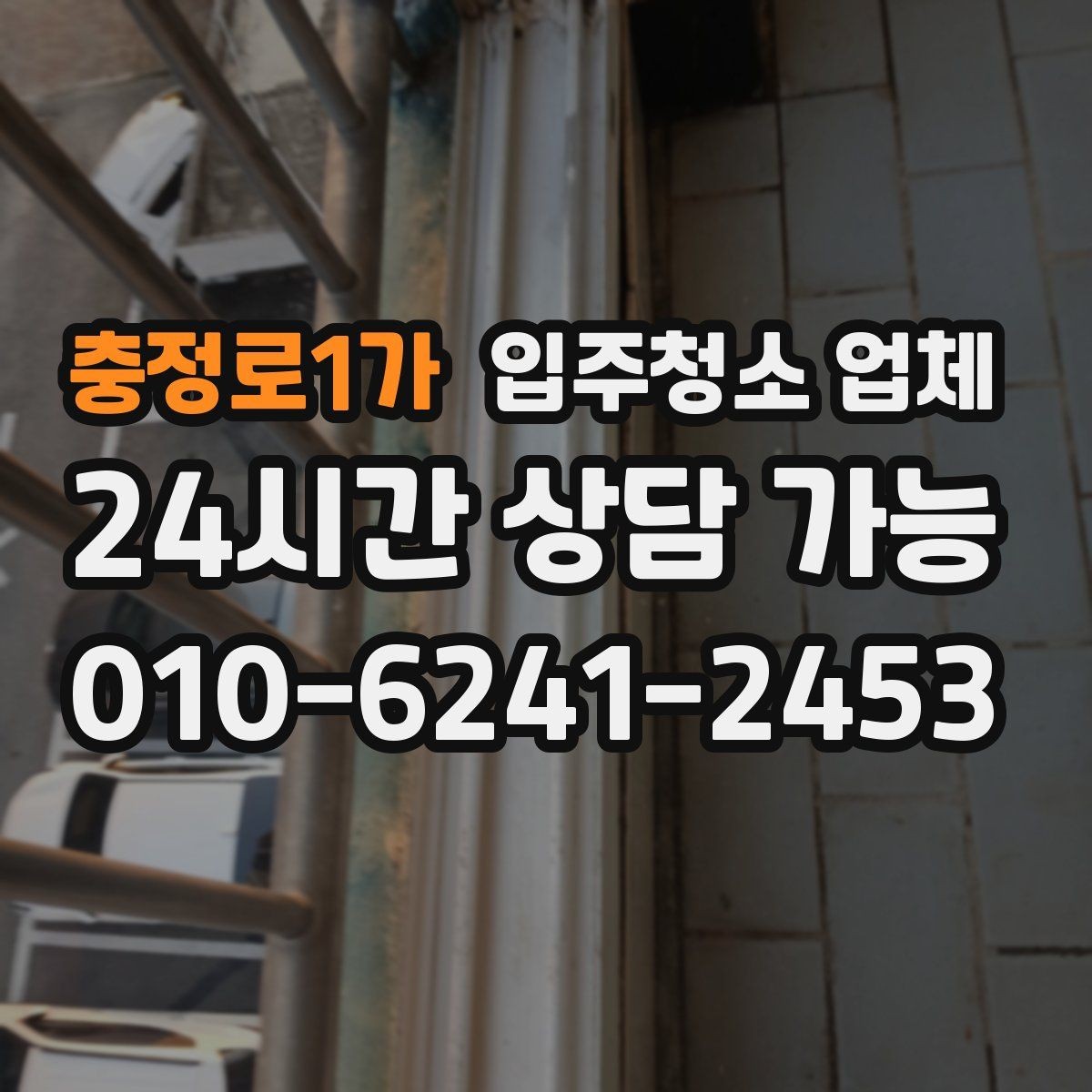 충정로1가 입주청소 업체 선정 시 청소 품질을 보는 기준