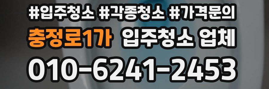 충정로1가 입주청소 업체