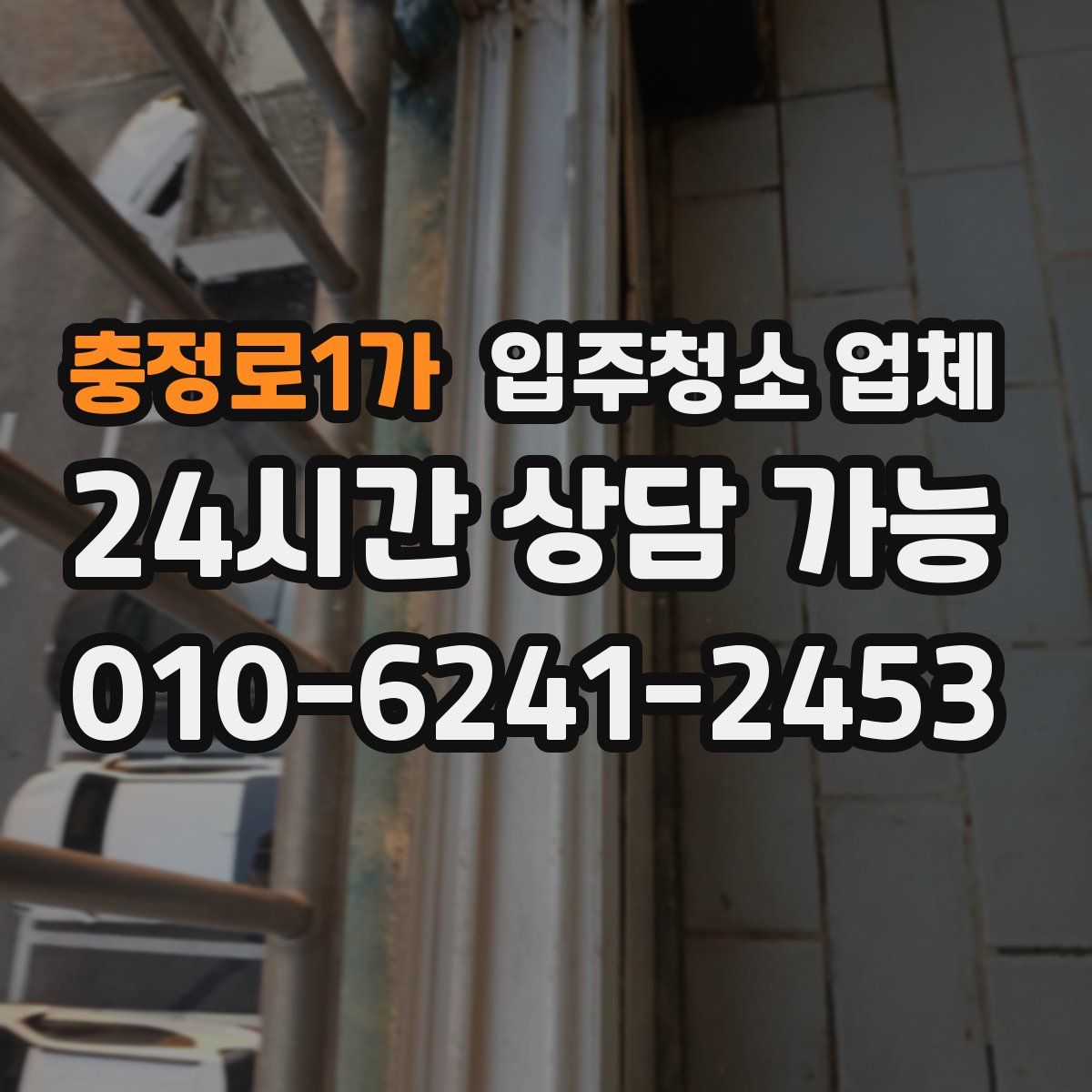 충정로1가 입주청소 업체