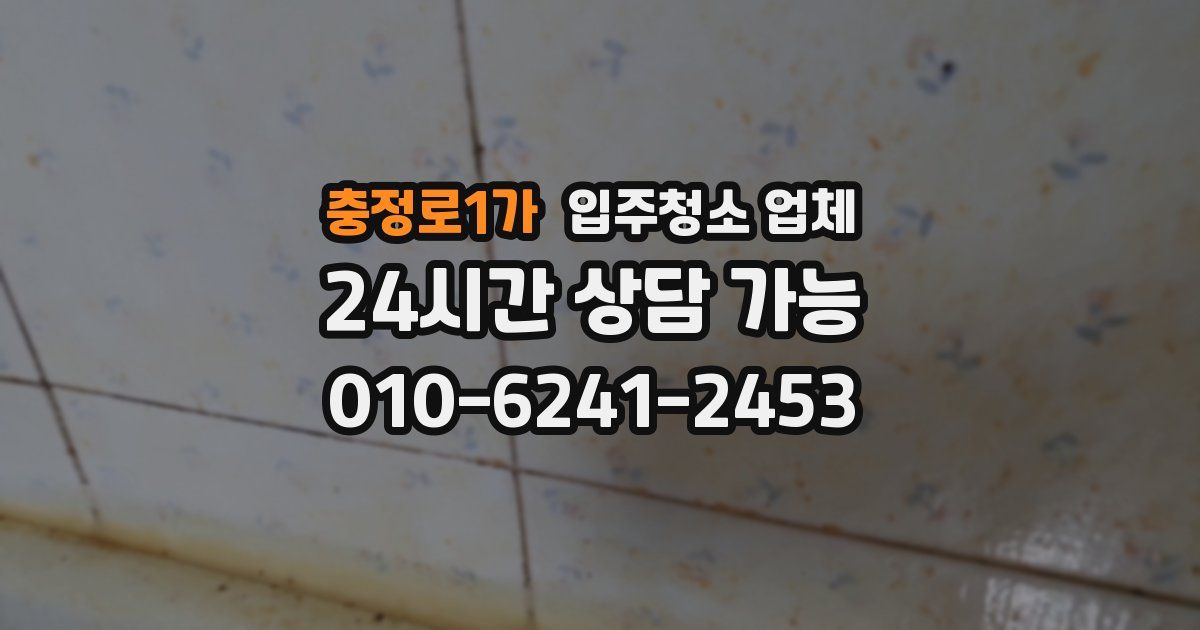 충정로1가 입주청소 업체