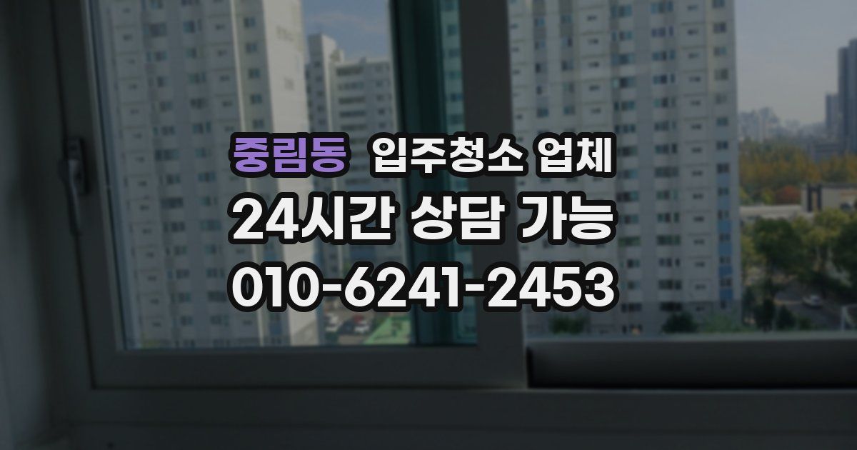 중림동 입주청소 업체