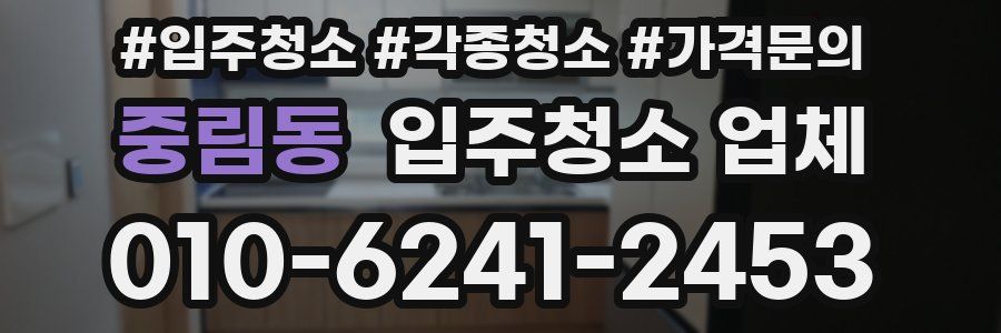 중림동 입주청소 업체