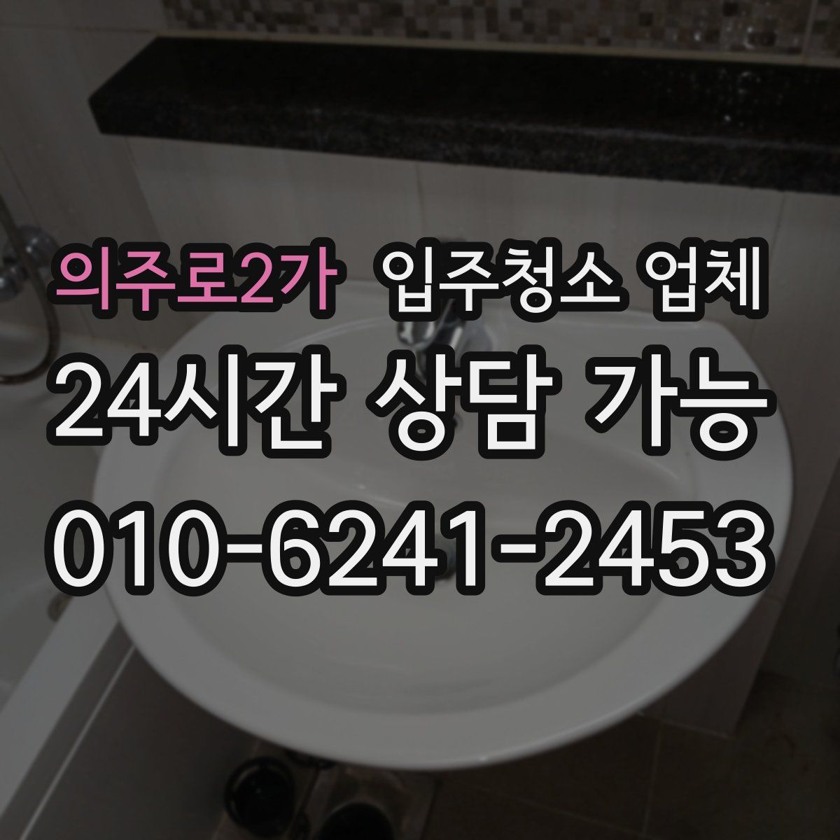 의주로2가 입주청소 업체