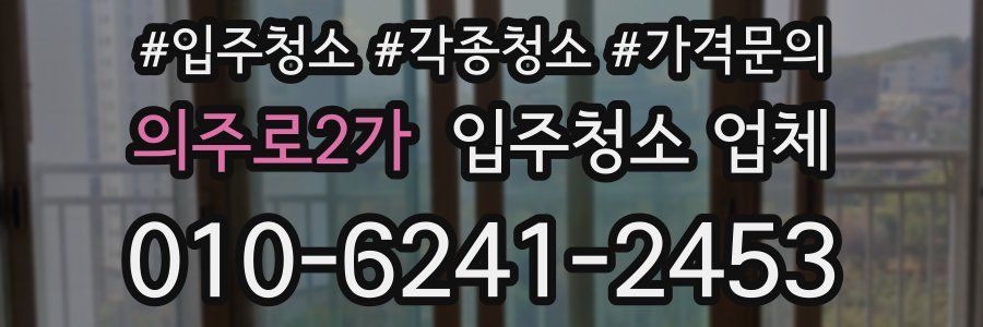 의주로2가 입주청소 업체