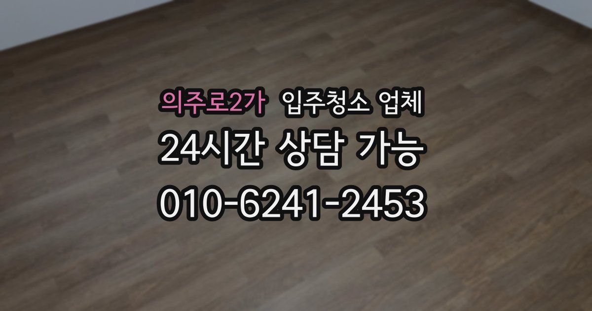의주로2가 입주청소 업체
