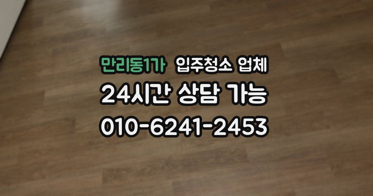 만리동1가 입주청소 업체