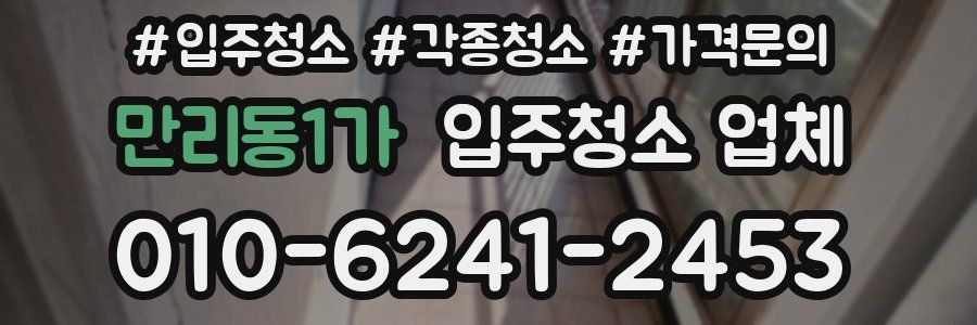 만리동1가 입주청소 업체