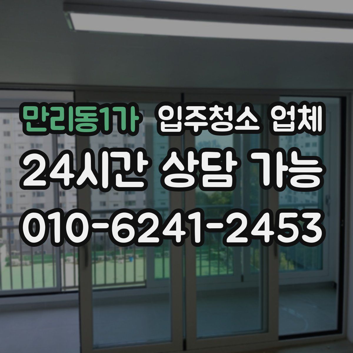 만리동1가 입주청소 업체