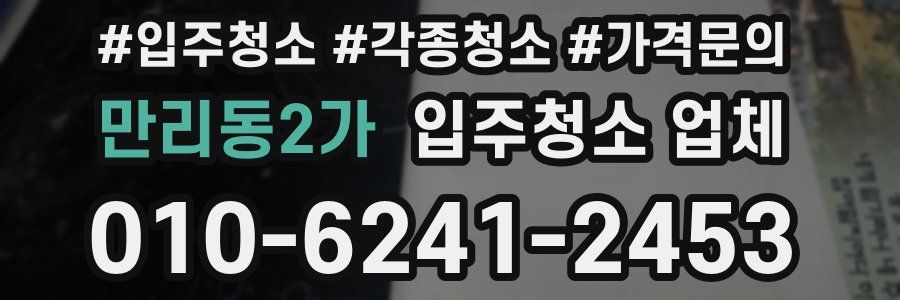 만리동2가 입주청소 업체