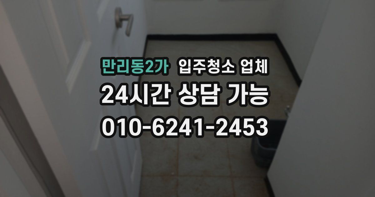 만리동2가 입주청소 업체