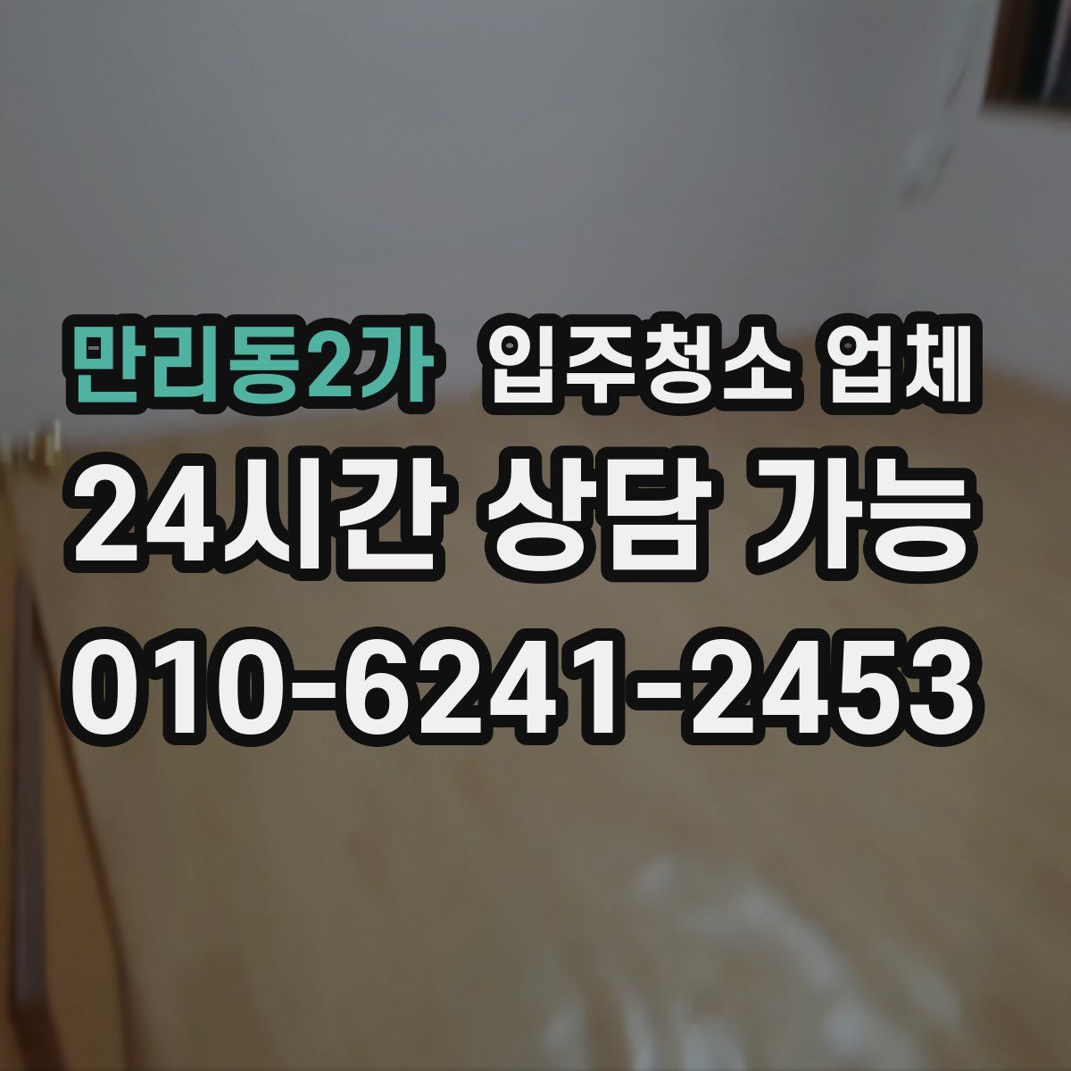 만리동2가 입주청소 업체
