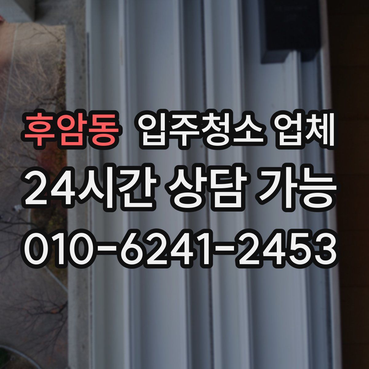 후암동 입주청소 업체