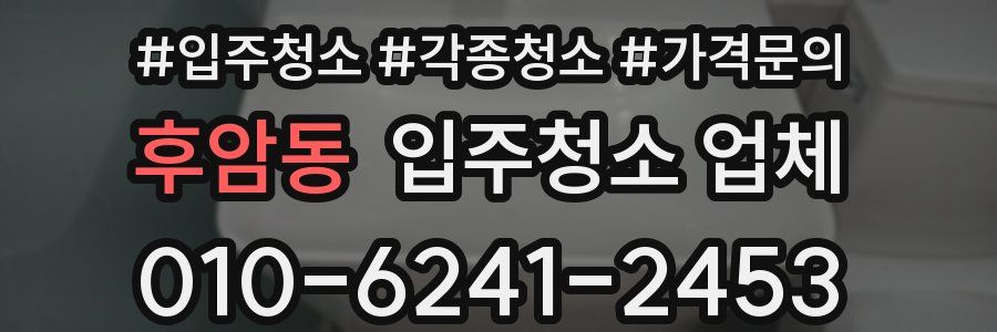 후암동 입주청소 업체