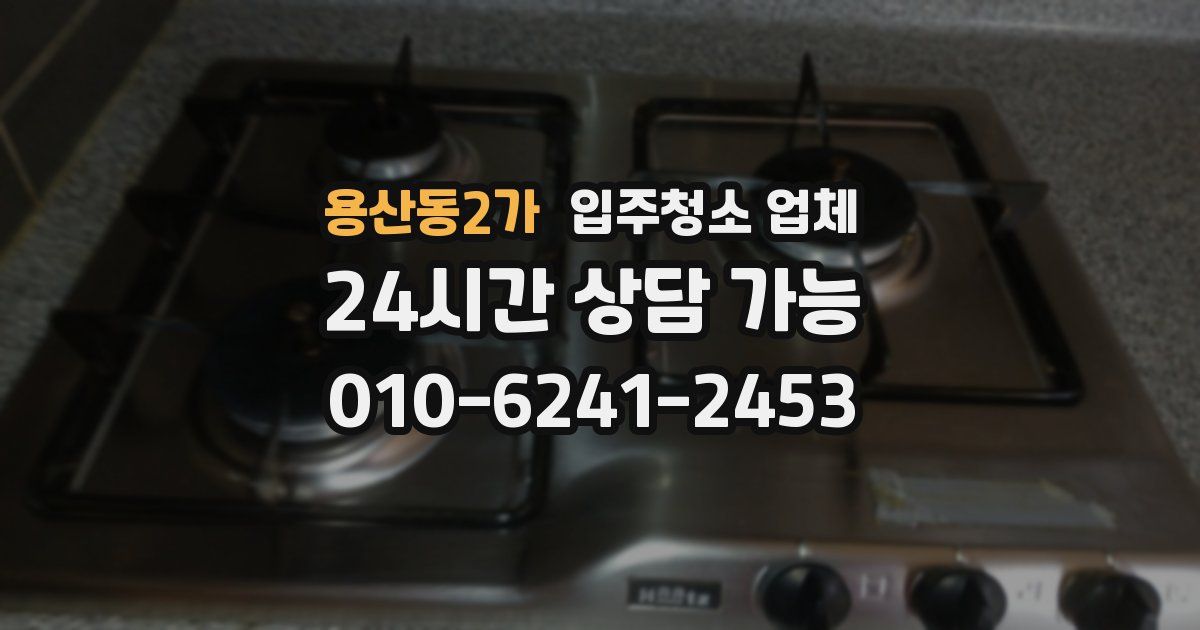 용산동2가 입주청소 업체