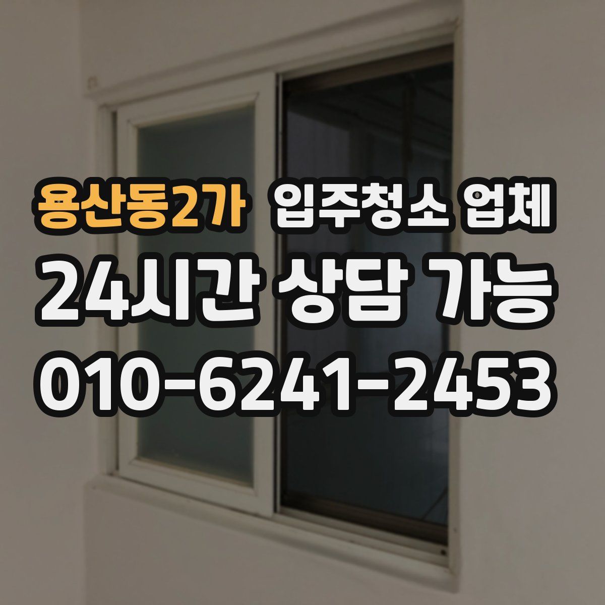 용산동2가 입주청소 업체