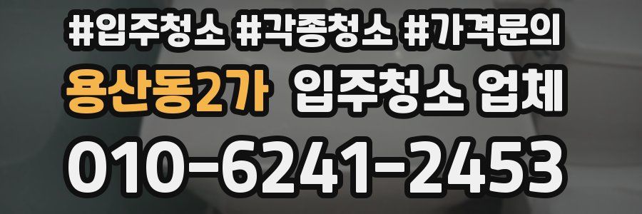 용산동2가 입주청소 업체