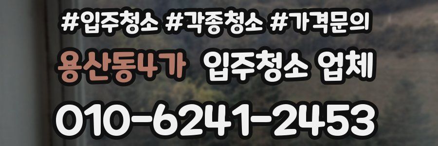 용산동4가 입주청소 업체