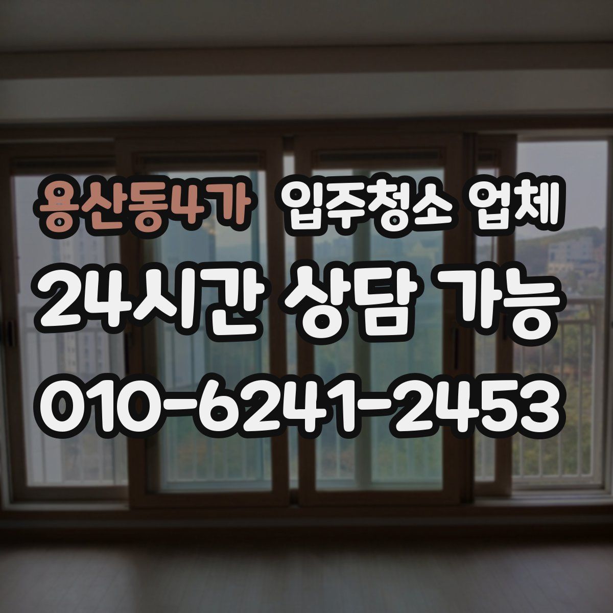 용산동4가 입주청소 업체