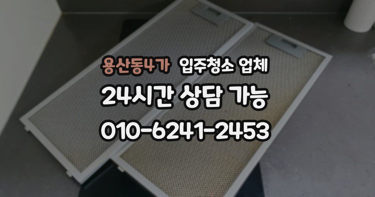 용산동4가 입주청소 업체