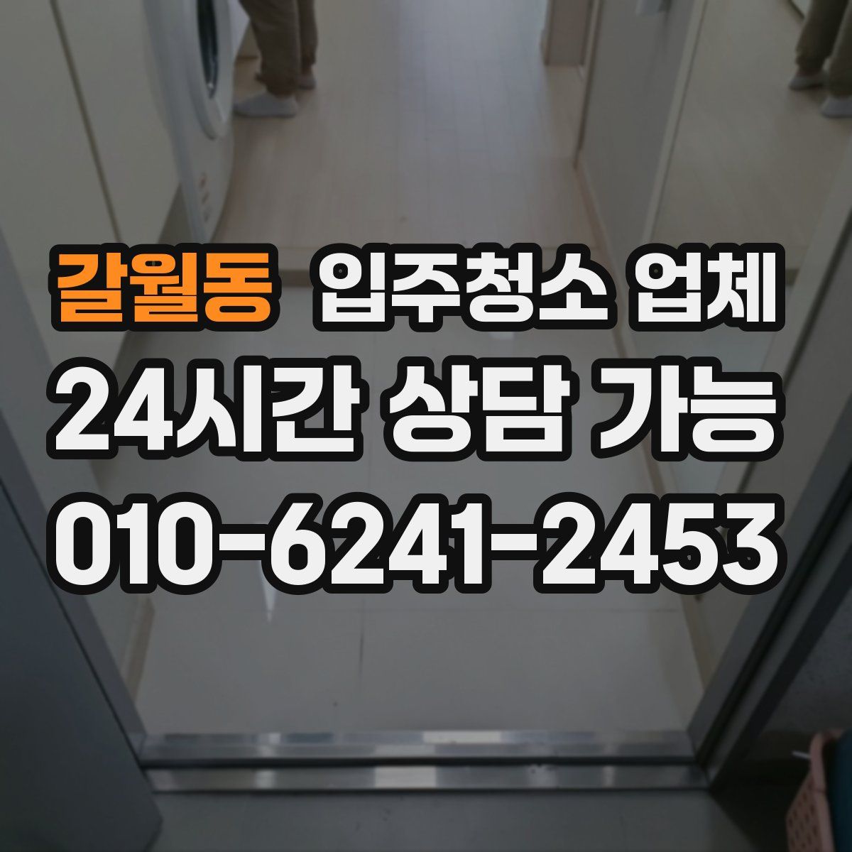 갈월동 입주청소 업체