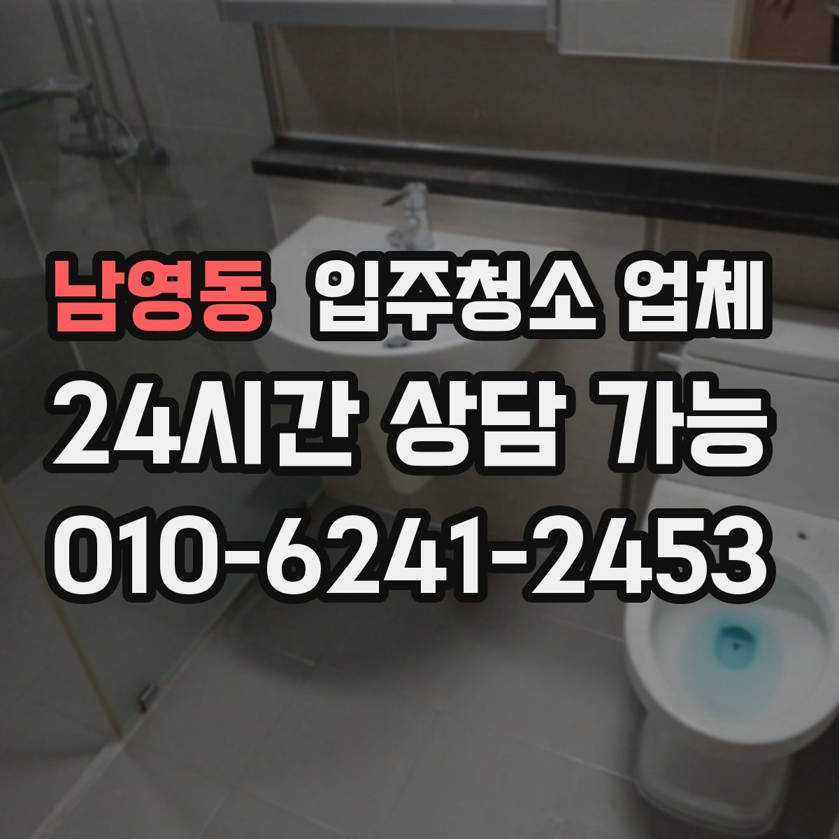 남영동 입주청소 업체