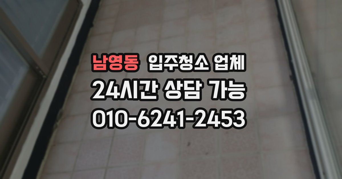 남영동 입주청소 업체