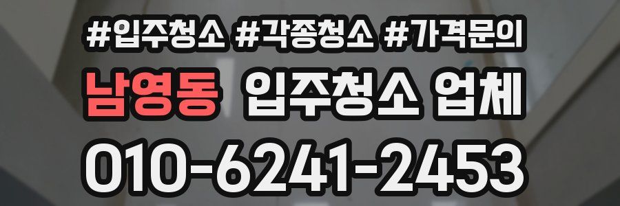 남영동 입주청소 업체