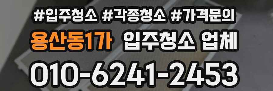 용산동1가 입주청소 업체