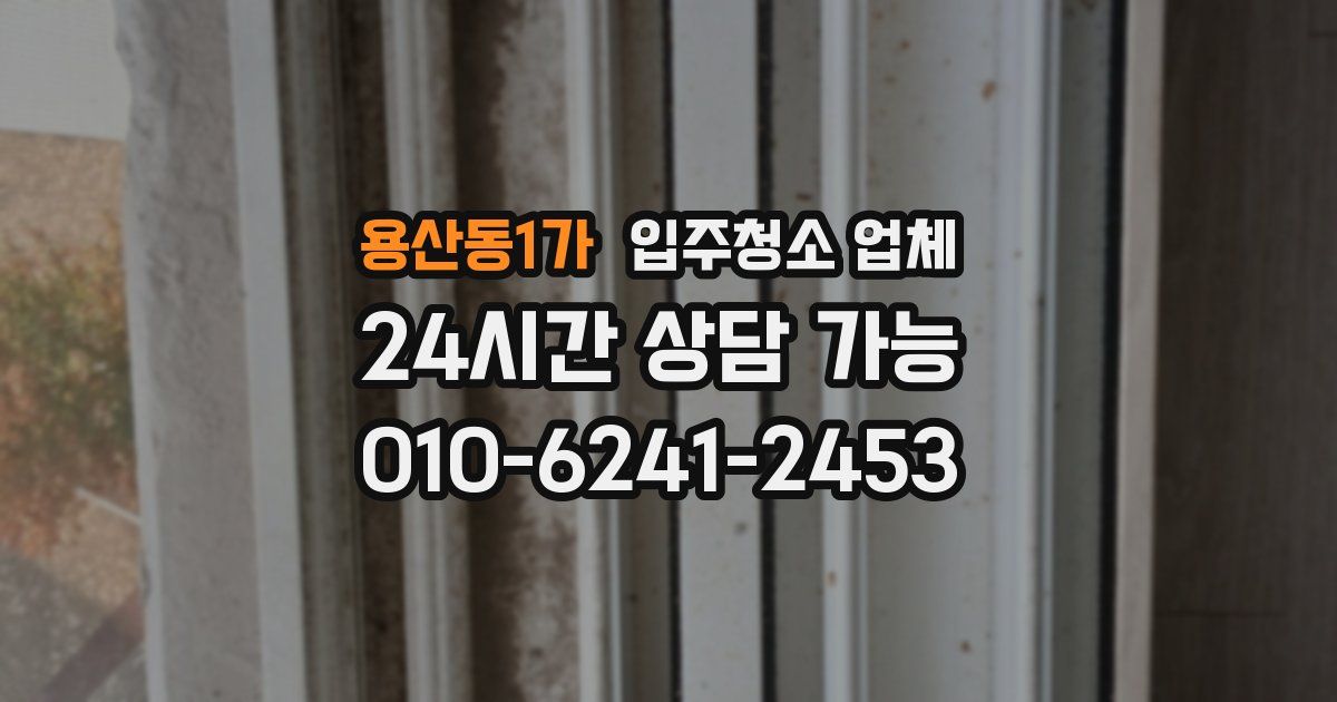 용산동1가 입주청소 업체