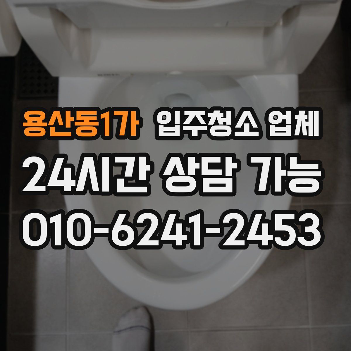 용산동1가 입주청소 업체