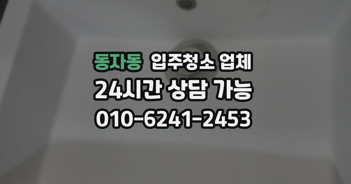 동자동 입주청소 업체