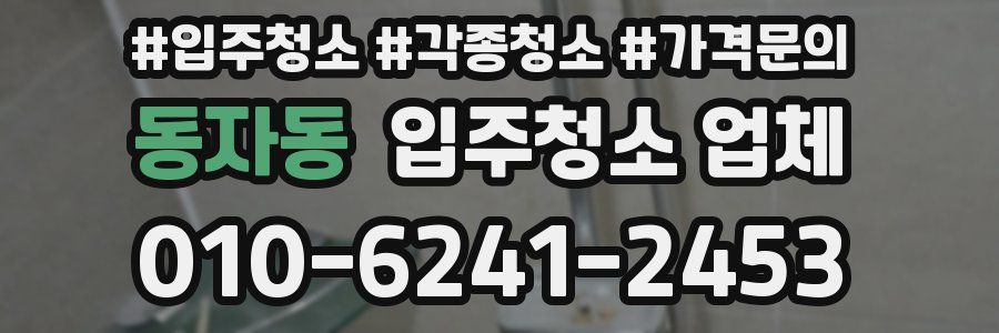 동자동 입주청소 업체