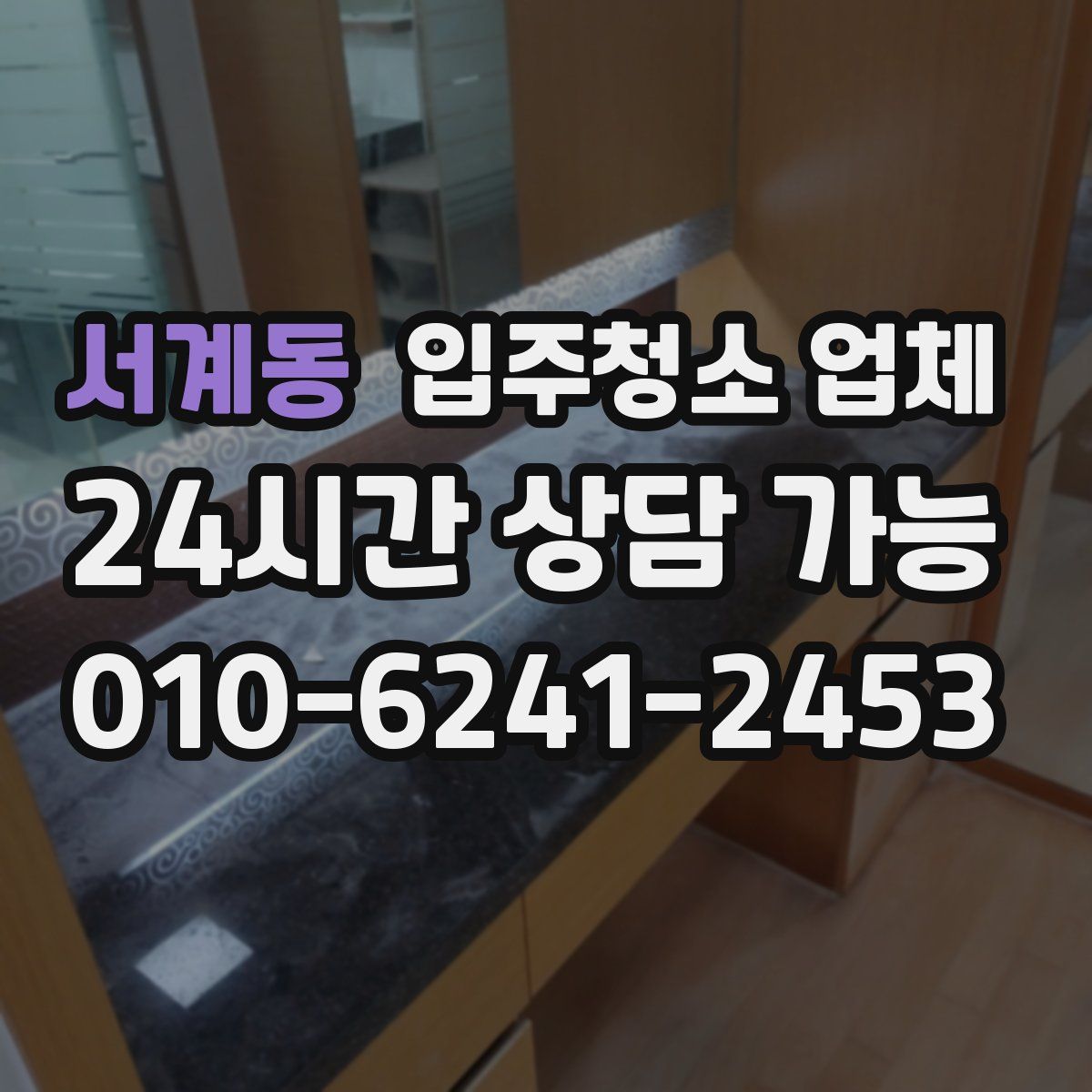 서계동 입주청소 업체