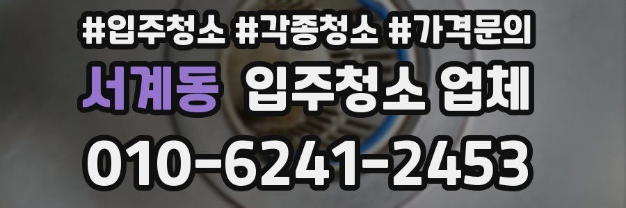 서계동 입주청소 업체