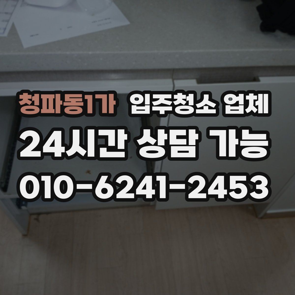 청파동1가 입주청소 업체 상담 후 결정하기 전 점검할 것