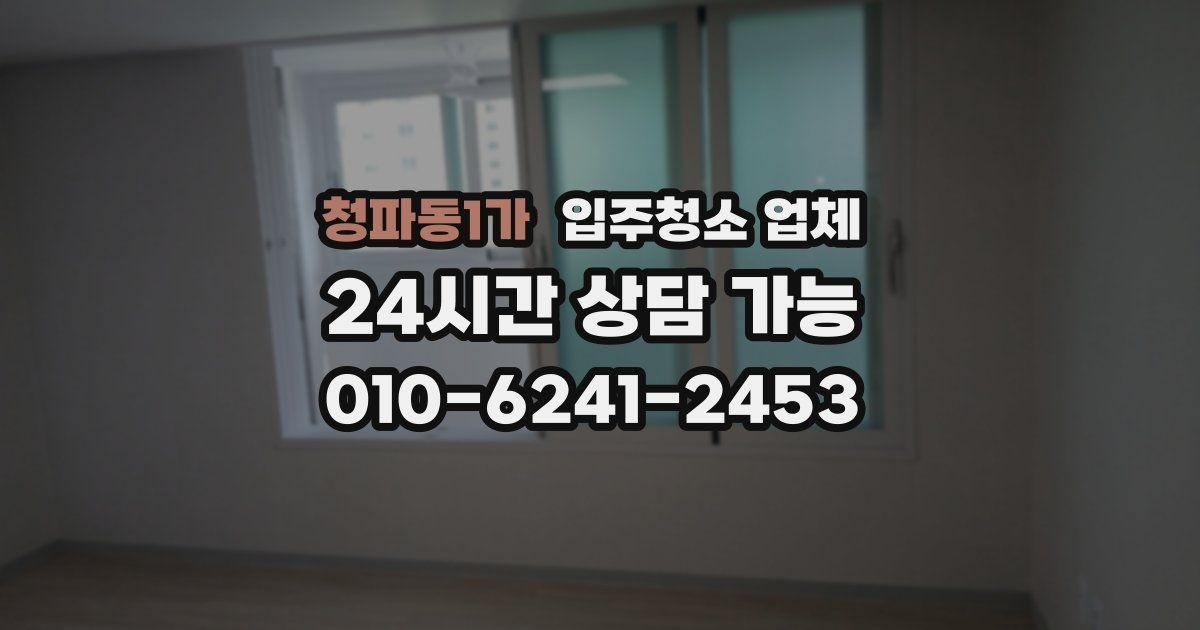 청파동1가 입주청소 업체