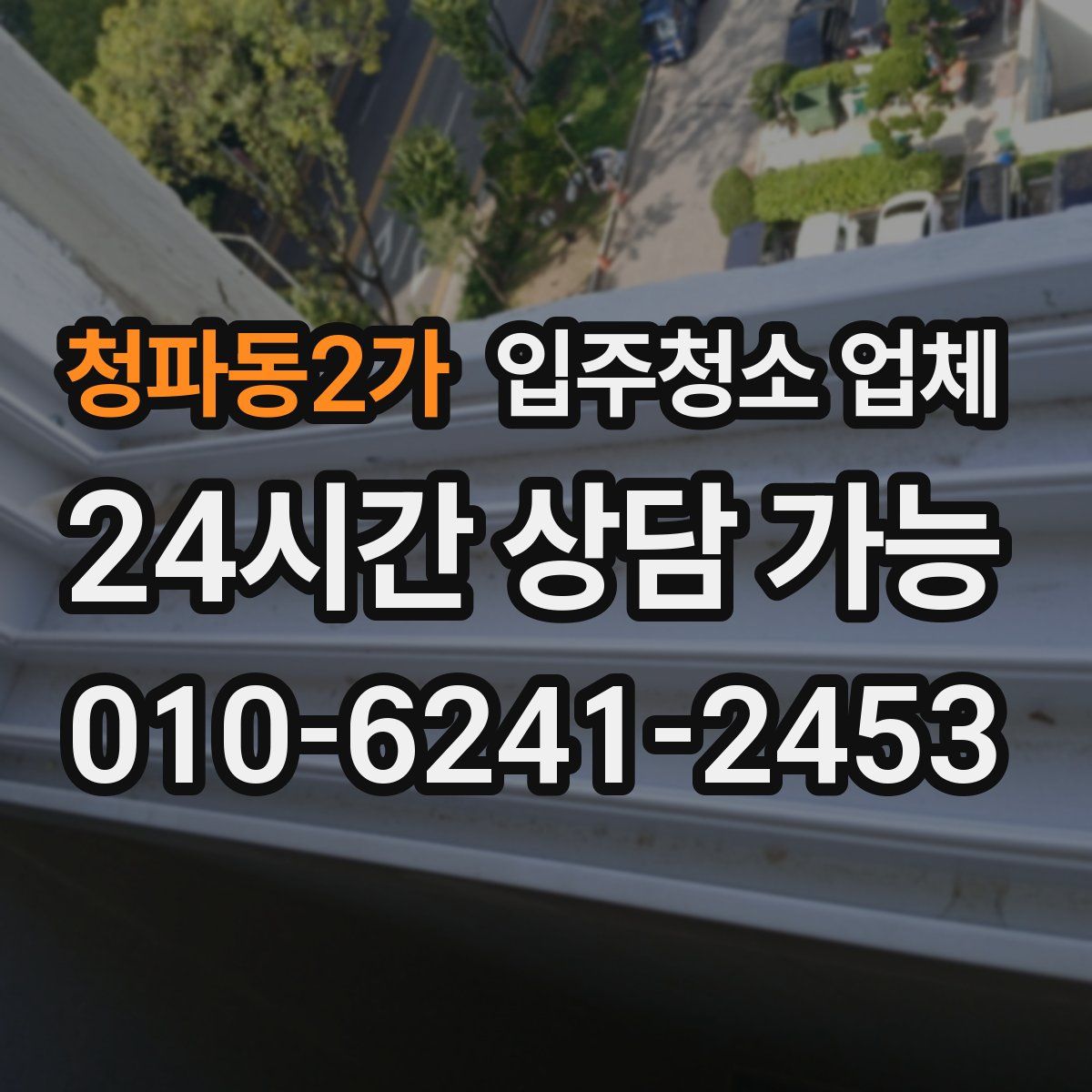 청파동2가 입주청소 업체