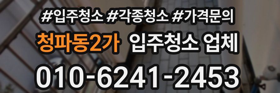 청파동2가 입주청소 업체