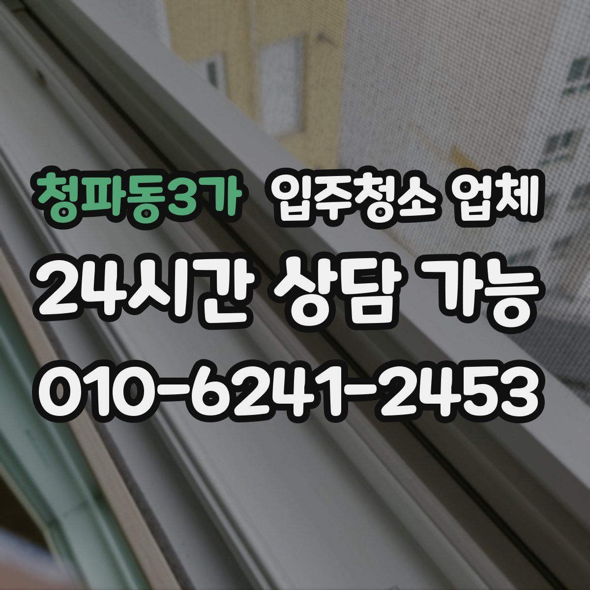 청파동3가 입주청소 업체