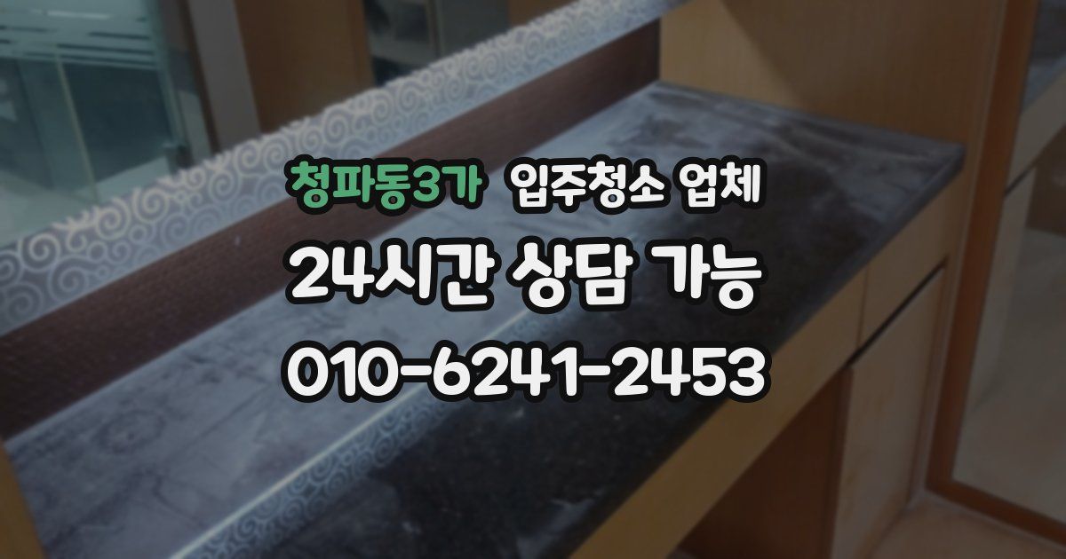 청파동3가 입주청소 업체