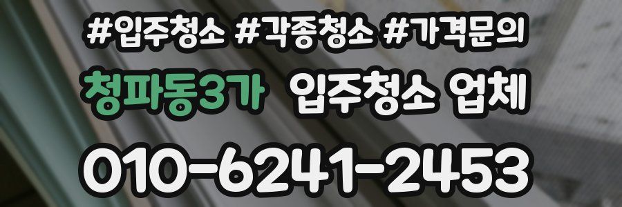 청파동3가 입주청소 업체