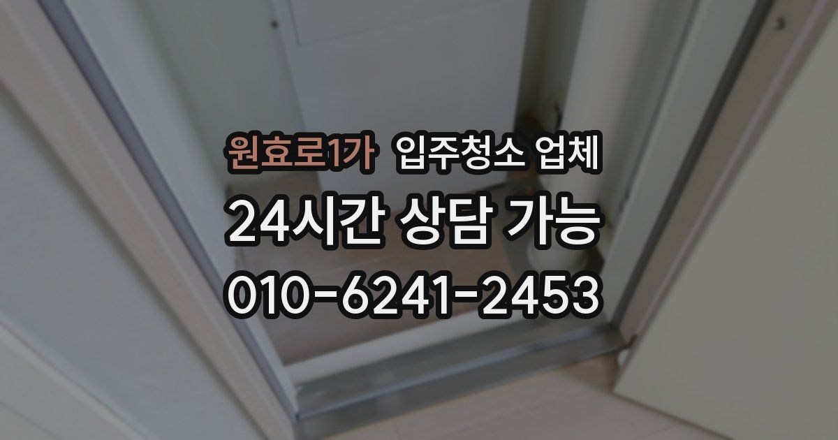 원효로1가 입주청소 업체