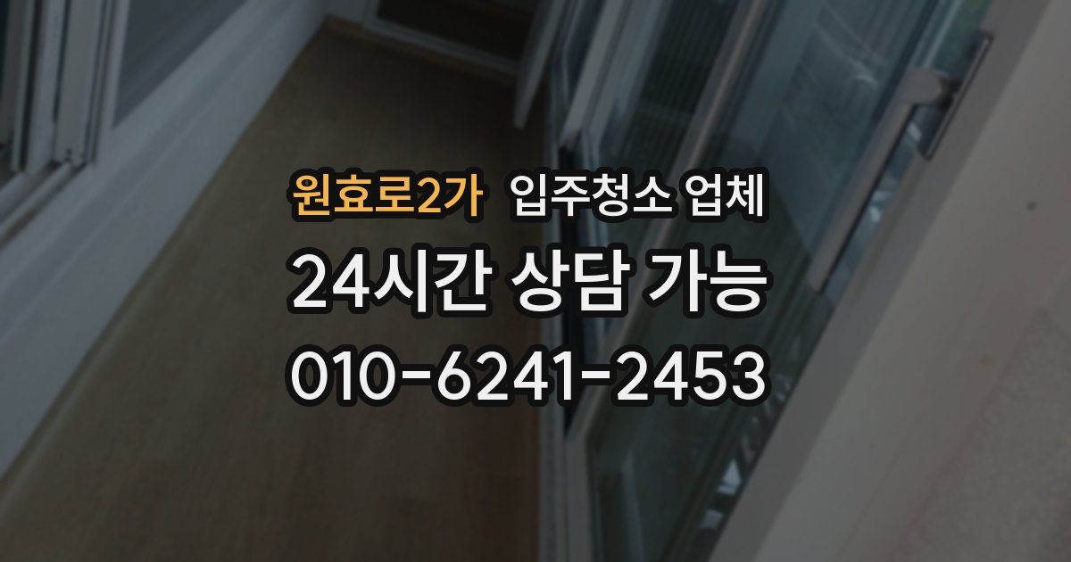 원효로2가 입주청소 업체