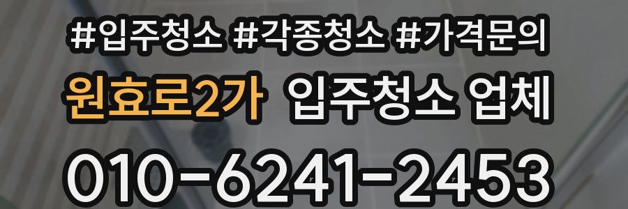 원효로2가 입주청소 업체