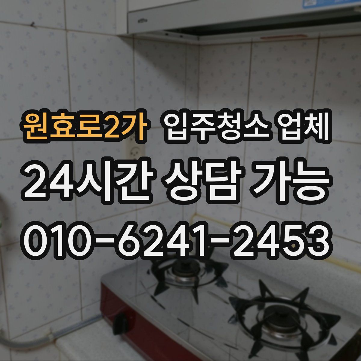 원효로2가 입주청소 업체
