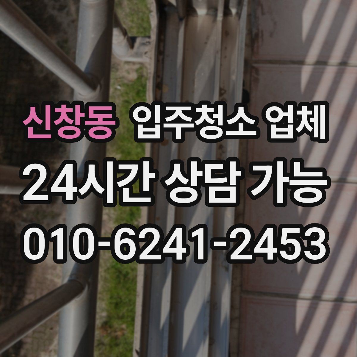 신창동 입주청소 업체 서비스 전 확인해야 할 특이사항