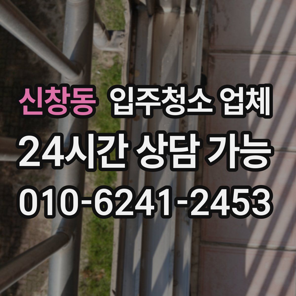 신창동 입주청소 업체