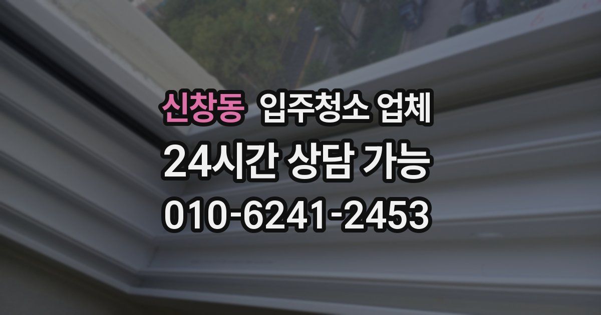 신창동 입주청소 업체