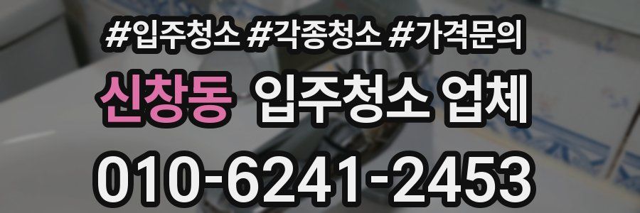 신창동 입주청소 업체