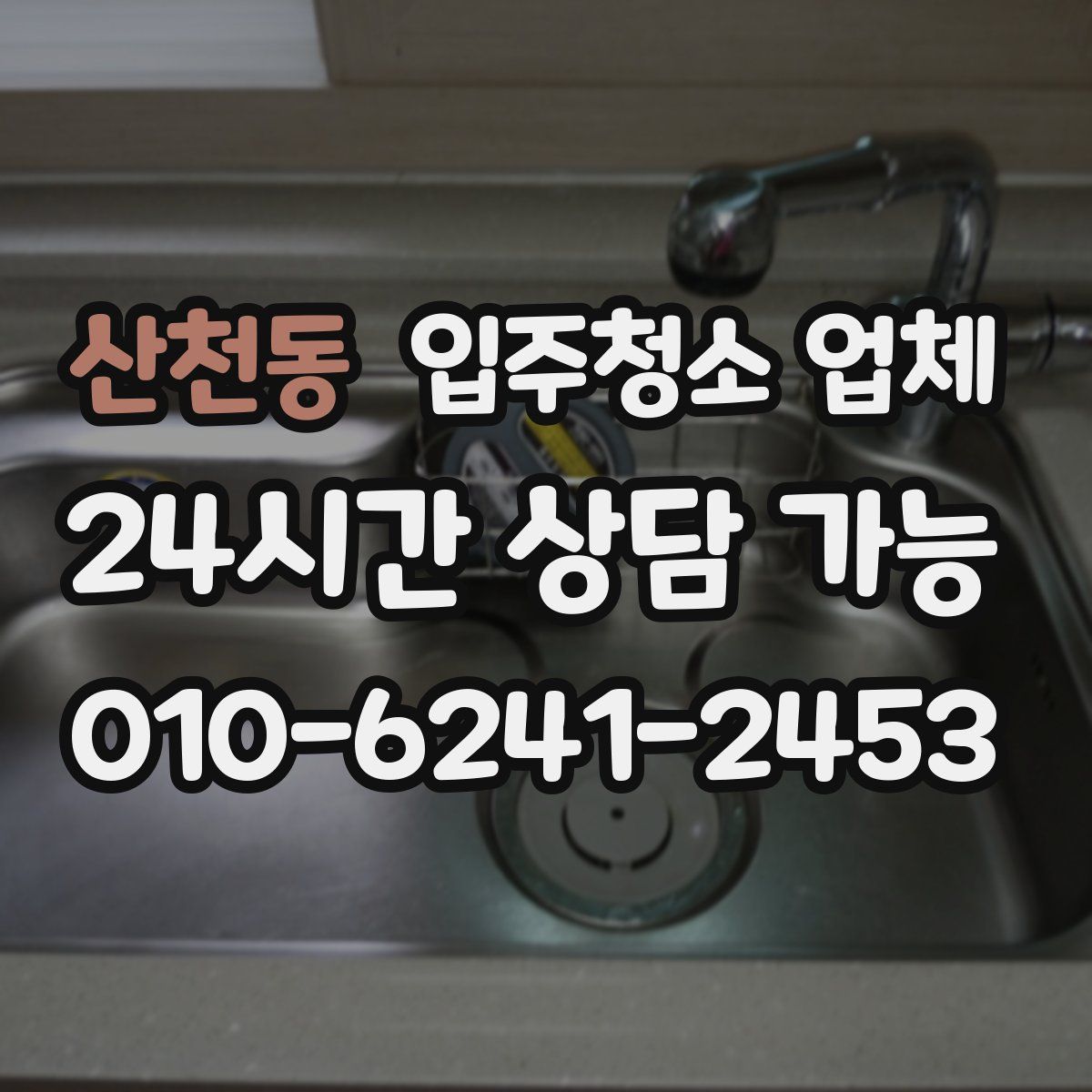 산천동 입주청소 업체